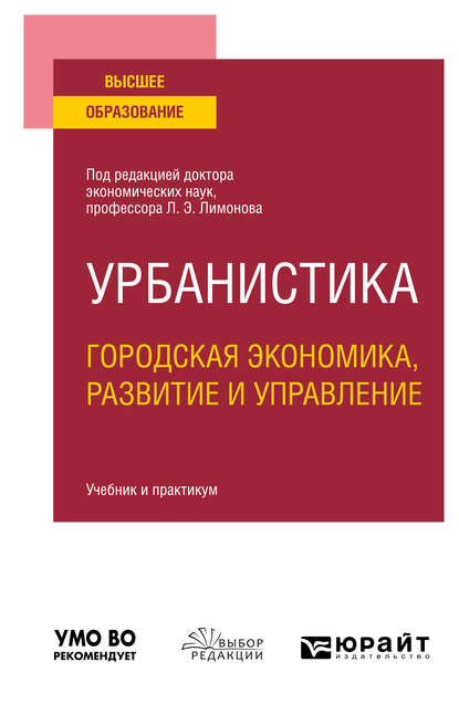 Урбанистика. Городская экономика, развитие и управление. Учебник и практикум для вузов — Эдуард Лимонов