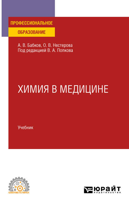 Химия в медицине. Учебник для СПО - Александр Васильевич Бабков