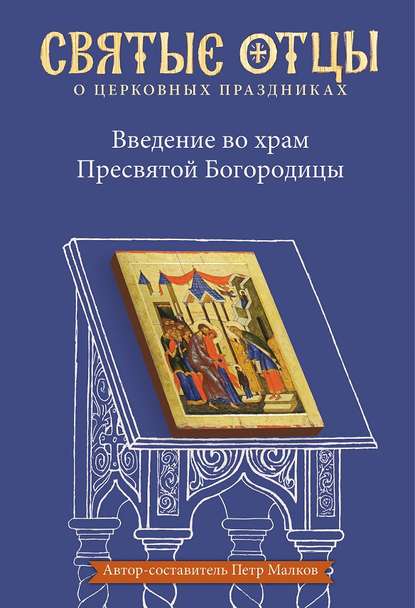 Введение во храм Пресвятой Богородицы. Антология святоотеческих проповедей — Антология