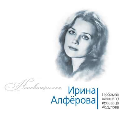 Ирина Алферова. Любимая женщина красавца Абдулова - Федор Раззаков