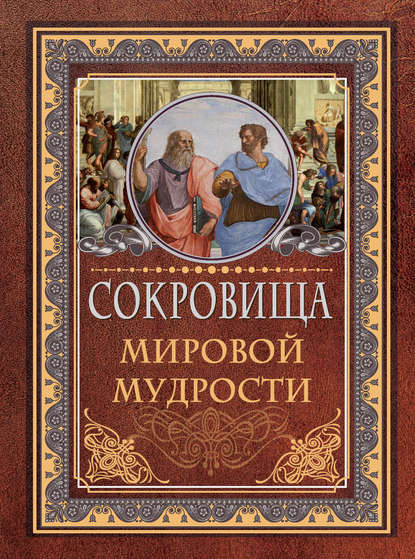 Сокровища мировой мудрости — Группа авторов