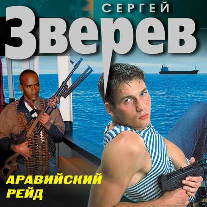 Аравийский рейд — Сергей Зверев