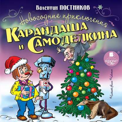 Новогодние приключения Карандаша и Самоделкина - Валентин Постников