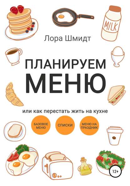 Планируем меню, или Как перестать жить на кухне - Лора Шмидт