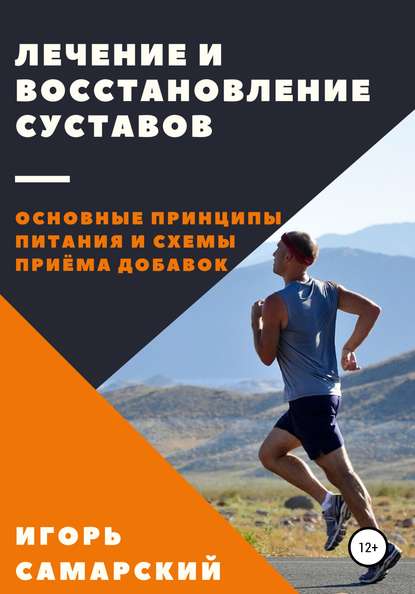 Лечение и восстановление суставов. Основные принципы питания и схемы приема добавок - Игорь Самарский