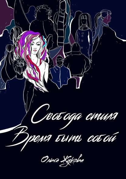 Свобода стиля. Время быть собой. Книга о гармонии внутреннего и внешнего, смелости выражать свою уникальность через внешний образ - Ольга Жукова