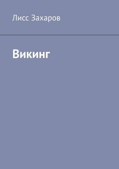 Викинг — Лисс Захаров