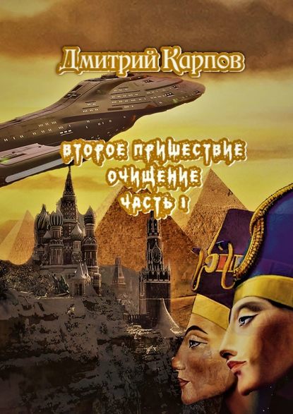 Второе пришествие. Очищение. Часть первая — Дмитрий Карпов