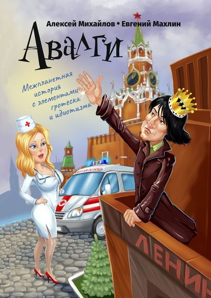 Авалги. Межпланетная история с элементами гротеска и идиотизма - Алексей Михайлов