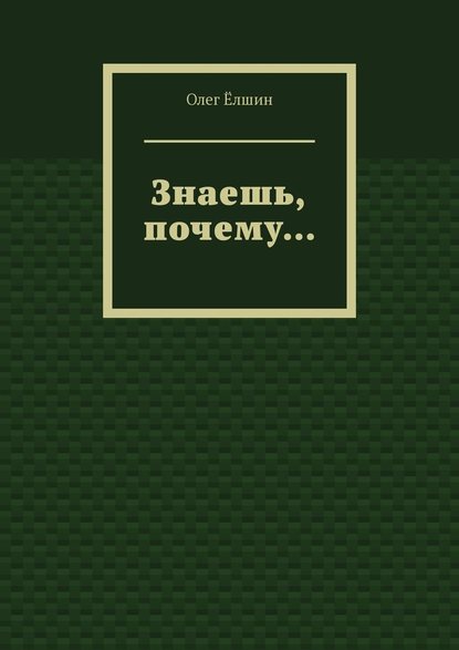 Знаешь, почему… — Олег Ёлшин