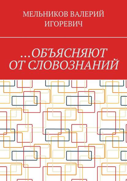 …ОБЪЯСНЯЮТ ОТ СЛОВОЗНАНИЙ — Валерий Игоревич Мельников