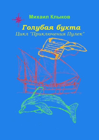 Голубая бухта. Цикл «Приключения Пулек» — Михаил Анатольевич Клыков