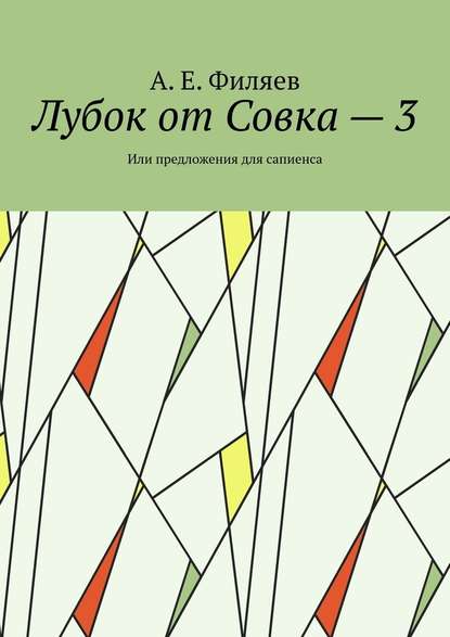 Лубок от Совка – 3. Или предложения для сапиенса - А. Е. Филяев