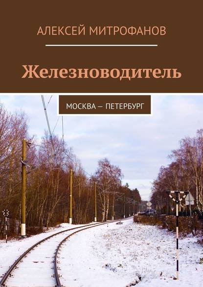 Железноводитель. Москва – Петербург — Алексей Митрофанов