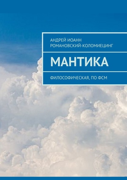 МАНТИКА. Философическая, по ФСМ — Андрей Иоанн Романовский-Коломиецинг