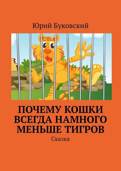 Почему кошки всегда намного меньше тигров. Сказка — Юрий Буковский