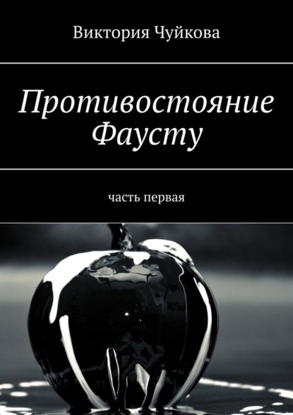 Противостояние Фаусту. Часть первая — Виктория Чуйкова