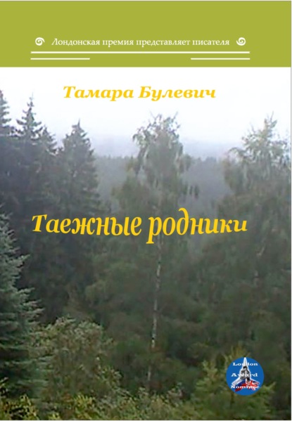 Таежные родники - Тамара Булевич