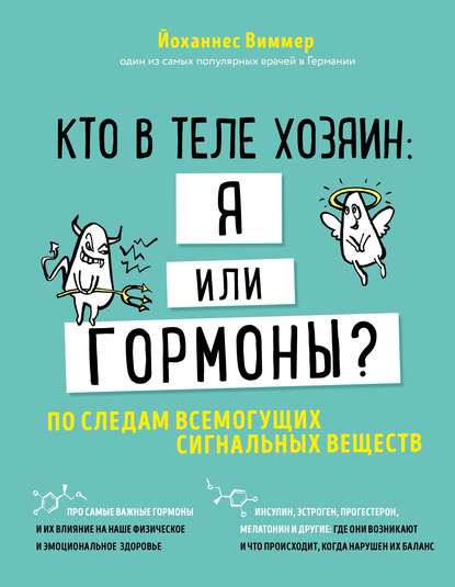 Кто в теле хозяин: я или гормоны? По следам всемогущих сигнальных веществ — Йоханнес Виммер