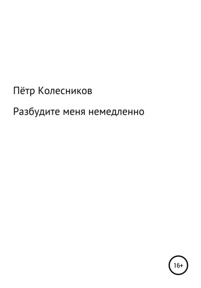 Разбудите меня немедленно - Пётр Колесников