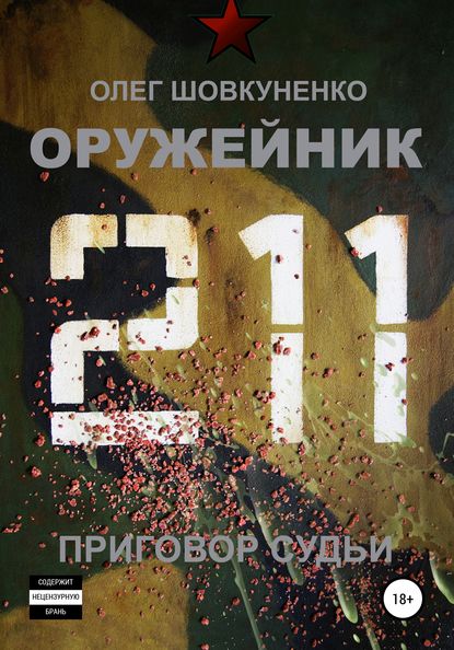 Оружейник. Книга четвертая. Приговор судьи — Олег Шовкуненко