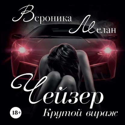 Чейзер. Крутой вираж - Вероника Мелан