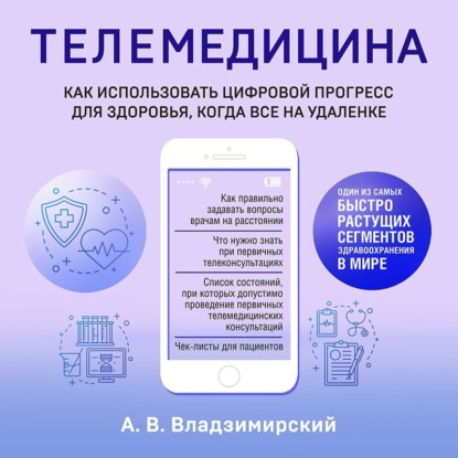 Медицина в эпоху Интернета. Что такое телемедицина и как получить качественную медицинскую помощь, если нет возможности пойти к врачу - Антон Владзимирский