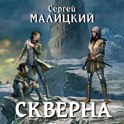 Скверна - Сергей Малицкий