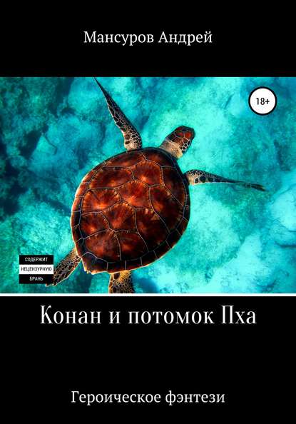 Конан и потомок Пха — Андрей Арсланович Мансуров