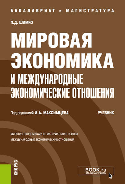 Мировая экономика и международные экономические отношения - Петр Дмитриевич Шимко