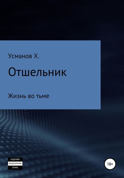 Отшельник. Жизнь во тьме — Хайдарали Усманов