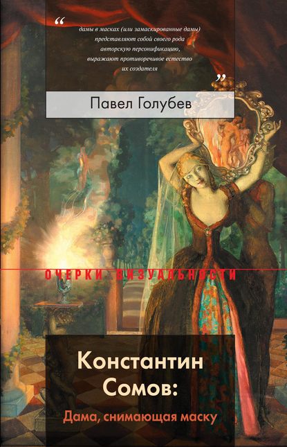 Константин Сомов: Дама, снимающая маску — Павел Голубев