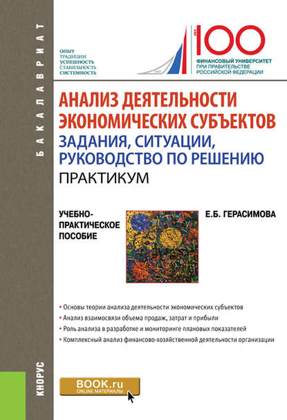 Анализ деятельности экономических субъектов. Задания, ситуации, руководство по решению — Елена Борисовна Герасимова