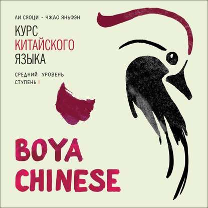 BOYA CHINESE Курс китайского языка. Средний уровень. Ступень 1. МР3 - Ли Сяоци