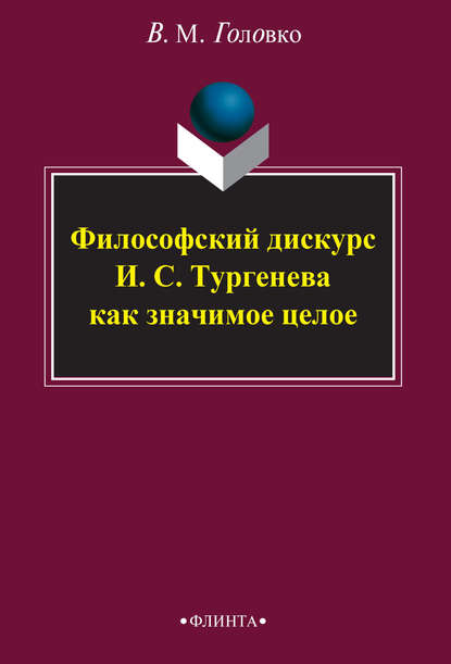 Философский дискурс И. С. Тургенева как значимое целое — В. М. Головко