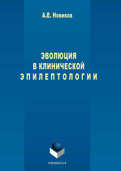 Эволюция в клинической эпилептологии — Александр Новиков