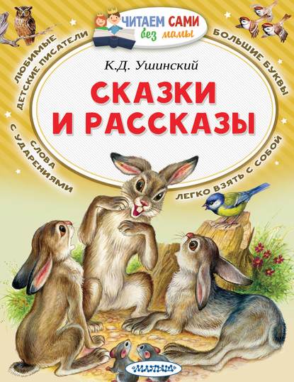 Сказки и рассказы — Константин Ушинский