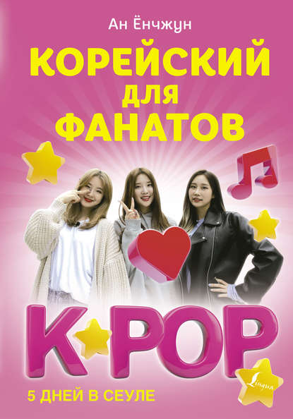 Корейский для фанатов K-POP — Ан Ёнчжун