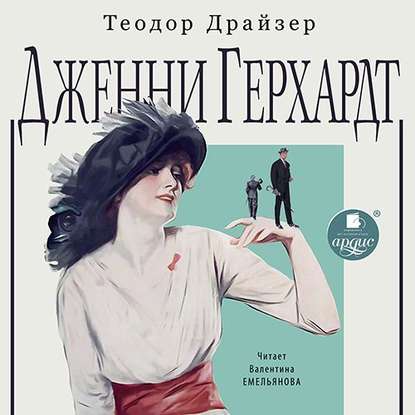 Дженни Герхардт — Теодор Драйзер