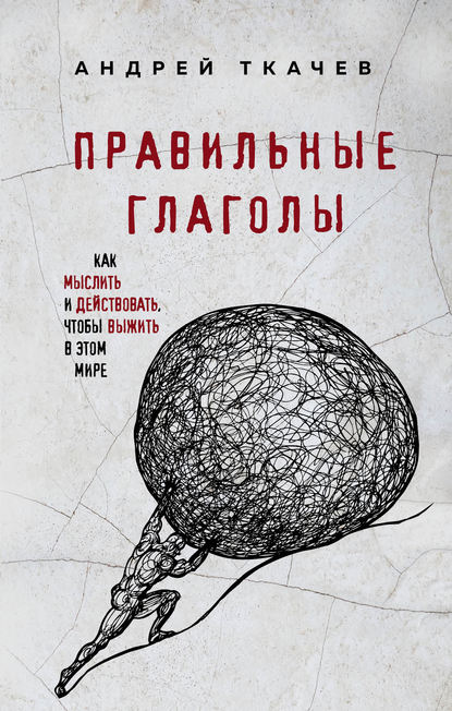 Правильные глаголы. Как мыслить и действовать, чтобы выжить в этом мире — протоиерей Андрей Ткачев