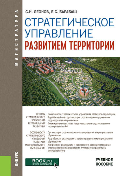 Стратегическое управление развитием территории — Сергей Николаевич Леонов