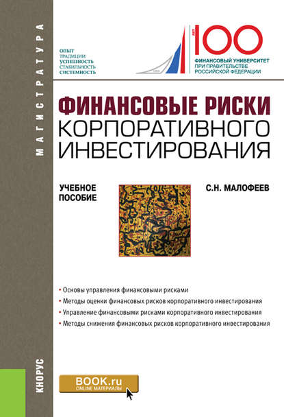 Финансовые риски корпоративного инвестирования - Сергей Николаевич Малофеев