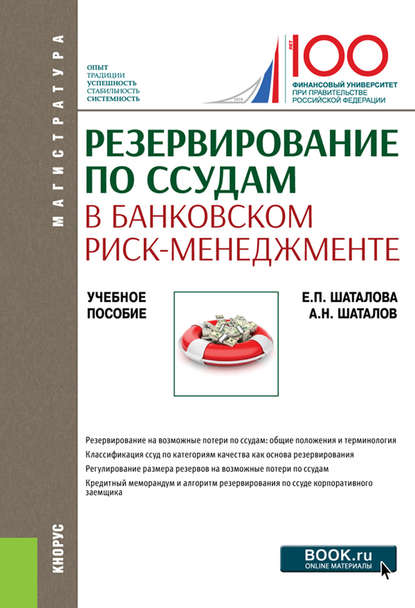 Резервирование по ссудам в банковском риск-менеджменте - Александр Николаевич Шаталов