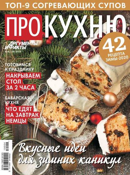 Аиф. Про Кухню 04-2019 — Редакция журнала Аиф. Про Кухню