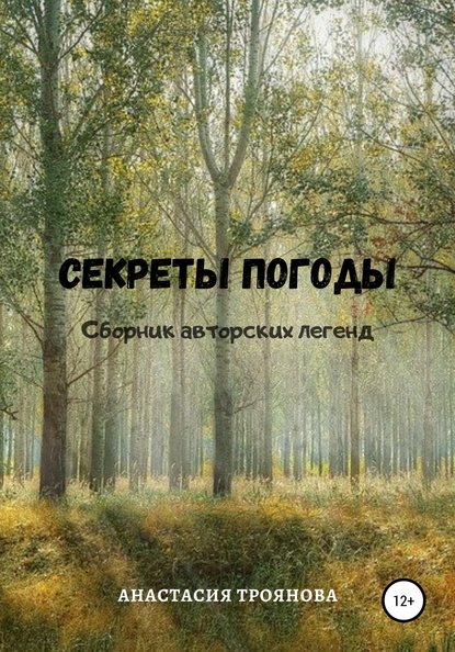 Секреты погоды. Сборник авторских легенд — Анастасия Троянова