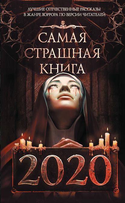 Самая страшная книга 2020 - М. С. Парфенов