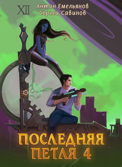 Последняя петля. Книга 4 — Сергей Савинов