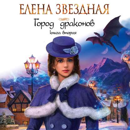 Город драконов. Книга вторая - Елена Звездная