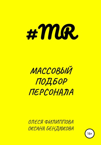 Массовый подбор персонала - Олеся Филиппова