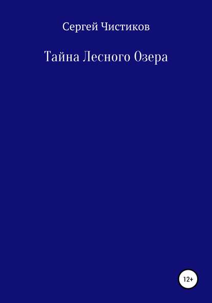 Тайна лесного озера - Сергей Чистиков